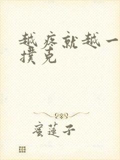 越疼就越一直打扑克