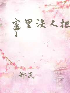 家里没人把姐日了