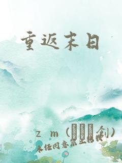 重返末日