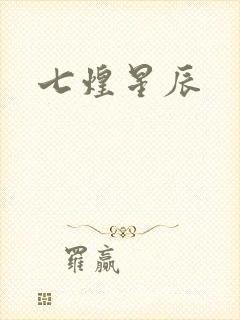 七煌星辰