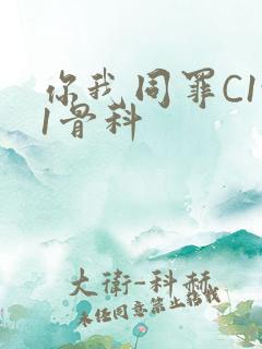 你我同罪C1v1骨科