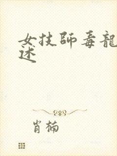 女技师毒龙钻自述