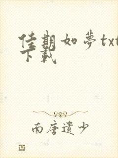 佳期如梦txt下载