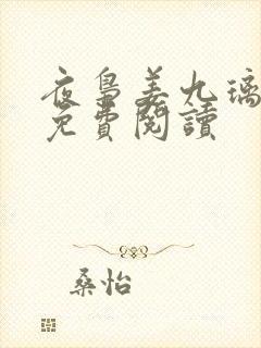 夜枭姜九璃小说免费阅读