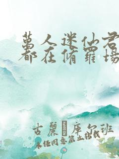 万人迷仙君每天都在修罗场