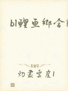 bl鲤鱼乡含精