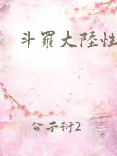 斗罗大陆性辱