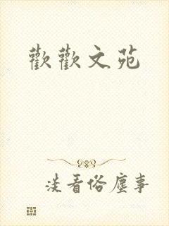 欢欢文苑