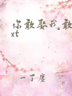 你敢娶我敢嫁txt