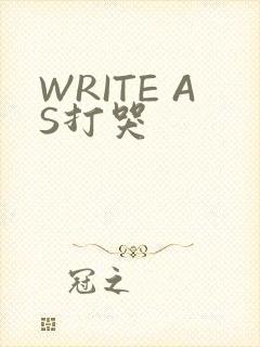 WRITE AS打哭