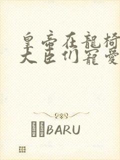 皇帝在龙椅上被大臣们宠爱
