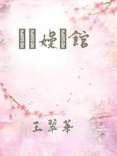 晍朲嫚婳馆