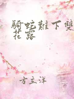 骑蛇难下双金银花露