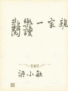 欢乐一家亲全文阅读