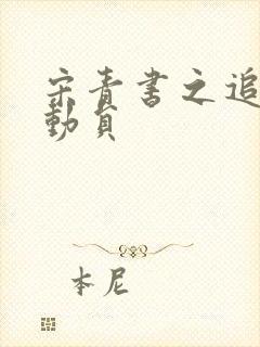 宋青书之追爱总动员