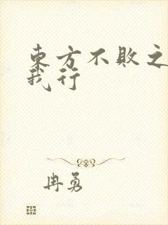 东方不败之且随我行