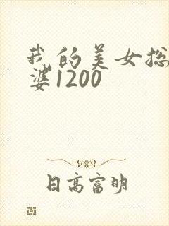 我的美女总裁老婆1200