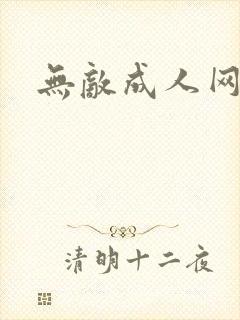 无敌成人网