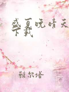 盛夏晚晴天小说下载