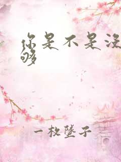 你是不是没被C够