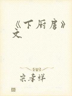 《下厨房》 原文