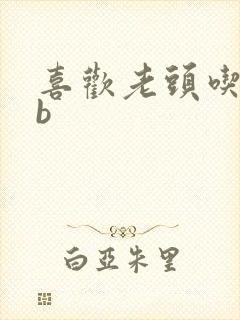 喜欢老头吃我bb