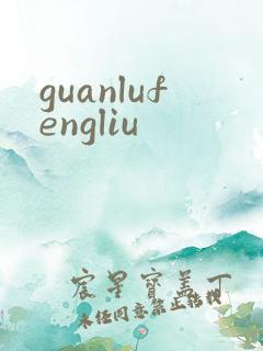 guanlufengliu