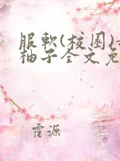 服软(校园)甜柚子全文免费阅读