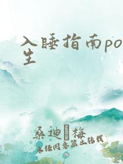 入睡指南po医生