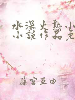 水深火热小花喵小说作品免费阅读