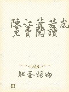 陈江萧若岚全文免费阅读