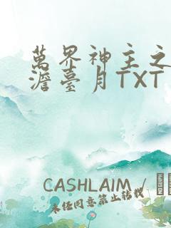 万界神主之强插澹台月TXT
