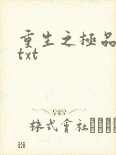 重生之极品公子txt