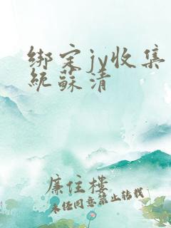 绑定jy收集系统苏清