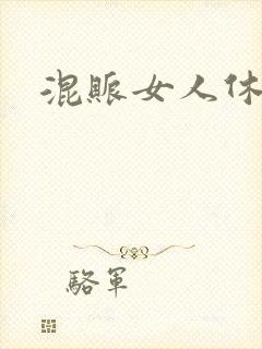 混账女人休想逃