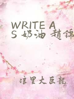 WRITE AS 奶油 赵锦辛
