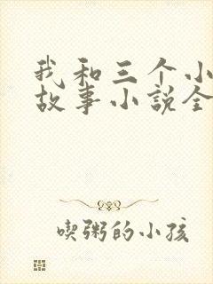 我和三个小女的故事小说全集