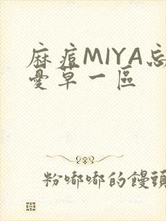麻痘MIYA忘忧草一区