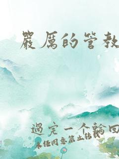 严厉的管教美人