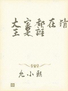 大家都在猜我金主是谁