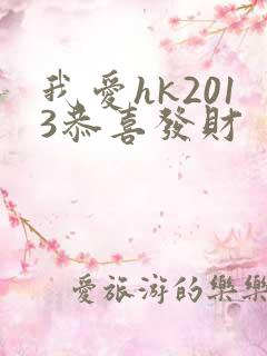 我爱hk2013恭喜发财