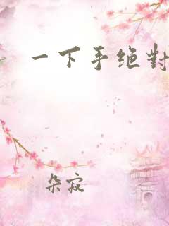 一下手绝对完蛋