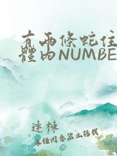 有两条蛇住在我体内NUMBER7