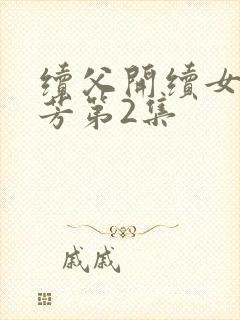 续父开续女包小芳第2集