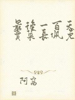 最后一百天by卖菜长佩免费阅读