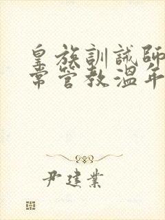 皇族训诫师的日常管教温年