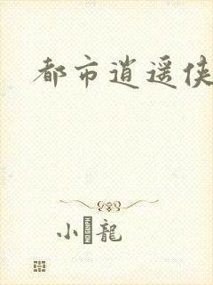 都市逍遥侠下载