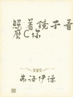 照着镜子看我怎么C你