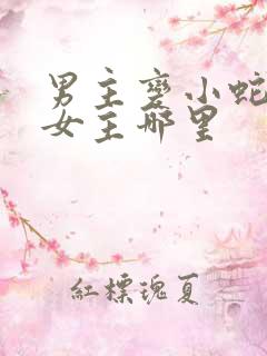 男主变小蛇钻进女主哪里