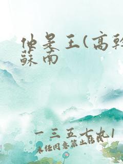 他是王(高干)苏南